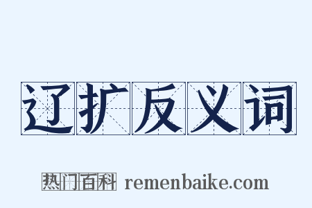 辽扩反义词是什么意思的图片